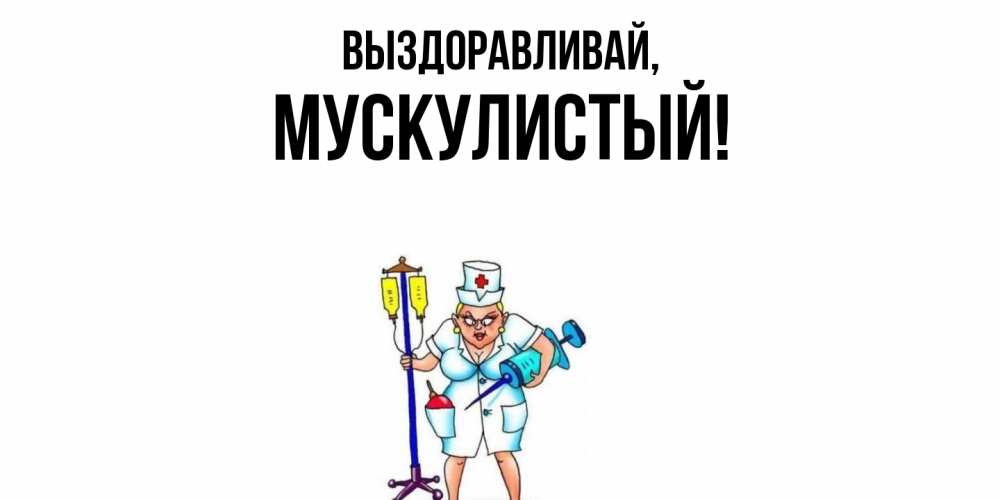 Картинка Выздоравливай, мускулистый