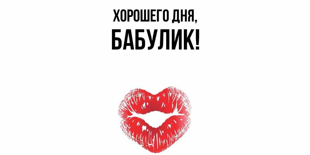 Открытка  для любимых и родных. бабулик, Хорошего дня  