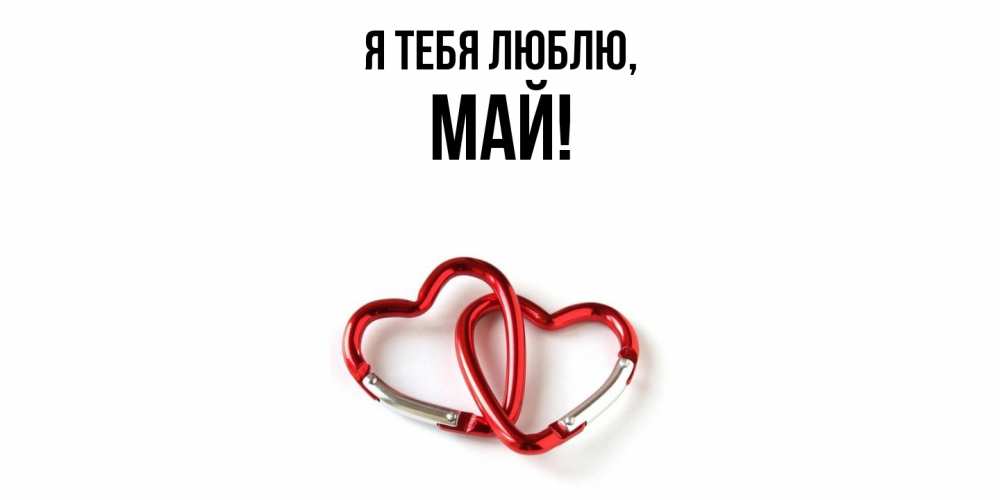Открытка  для любимых и родных. май, Я тебя люблю  