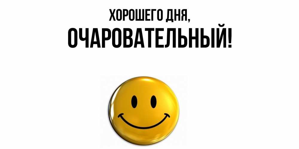 Открытка  для любимых и родных. очаровательный, Хорошего дня  