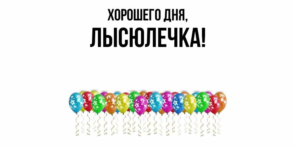 Картинка Хорошего дня, лысюлечка