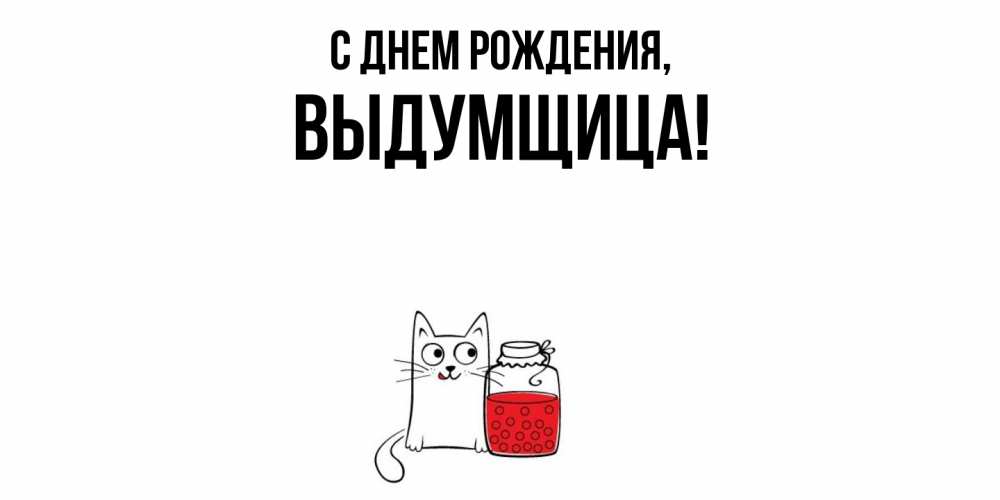 Открытка  для любимых и родных. выдумщица, С днем рождения  