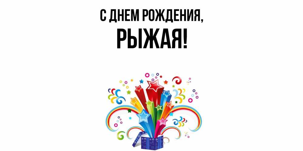 Открытка  для любимых и родных. рыжая, С днем рождения  