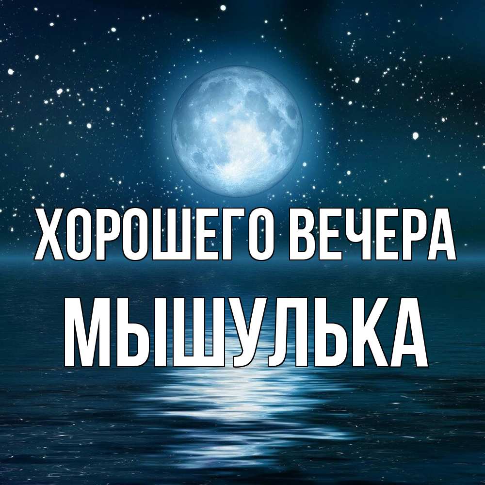 Картинка Хорошего вечера, мышулька