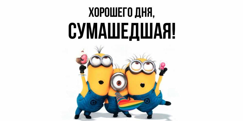 Открытка  для любимых и родных. сумашедшая, Хорошего дня  