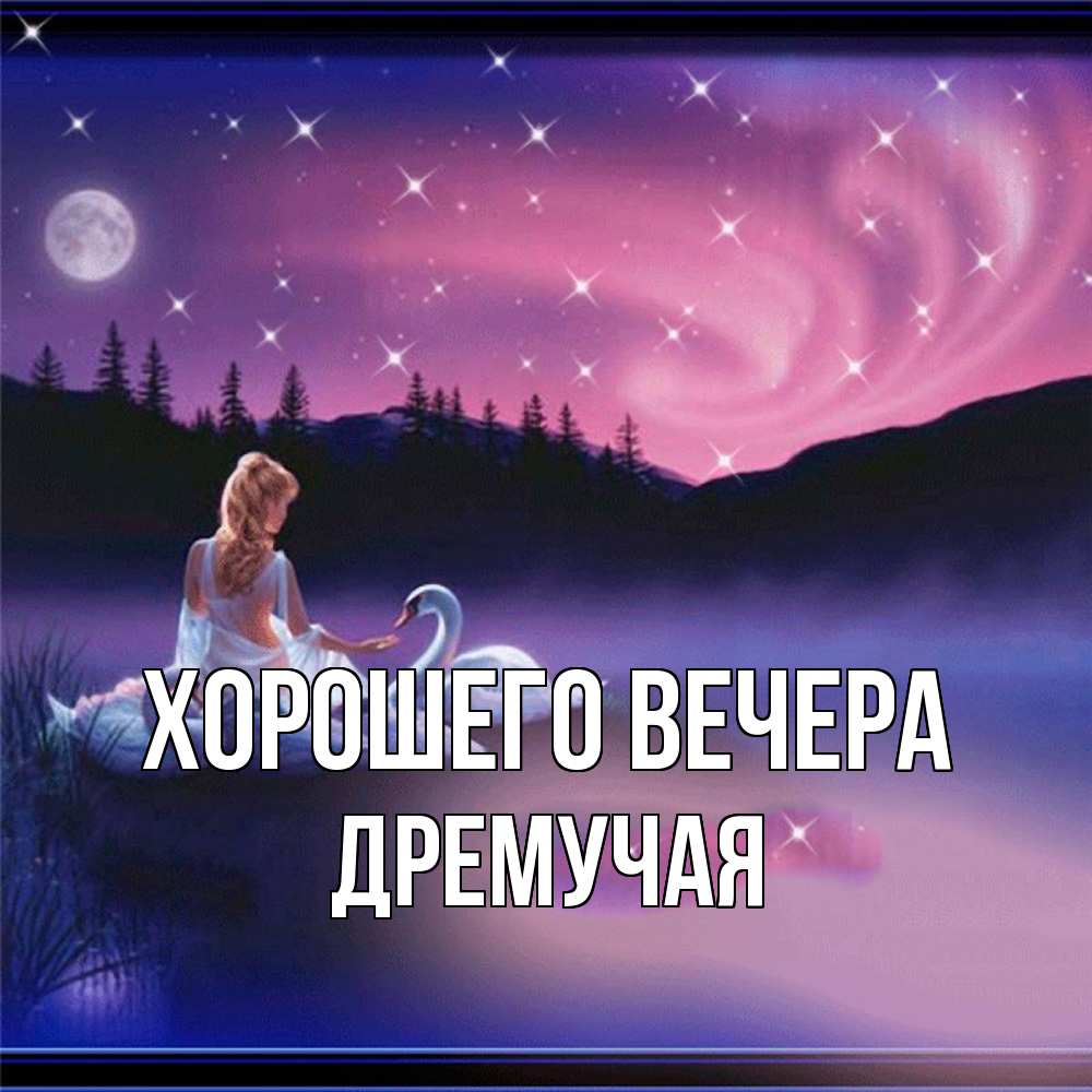 Картинка Хорошего вечера, дремучая