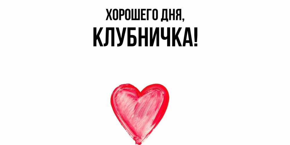 Картинка Хорошего дня, клубничка