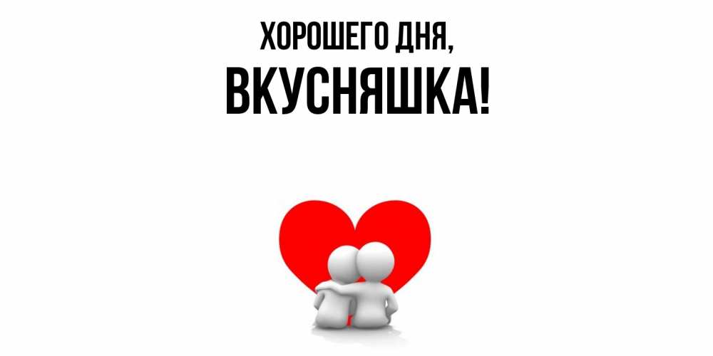 Открытка  для любимых и родных. вкусняшка, Хорошего дня  
