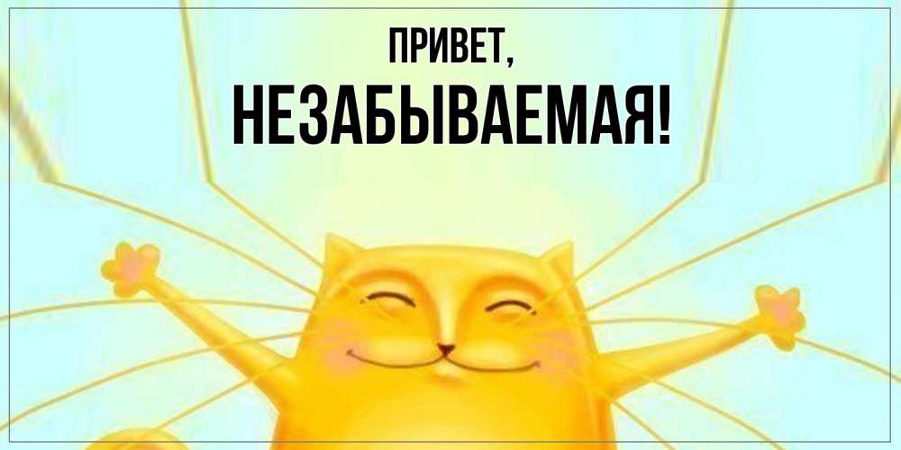 Открытка  для любимых и родных. незабываемая, Привет  