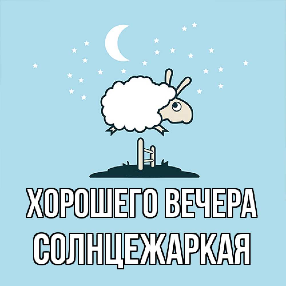Открытка  для любимых и родных. солнцежаркая, Хорошего вечера  