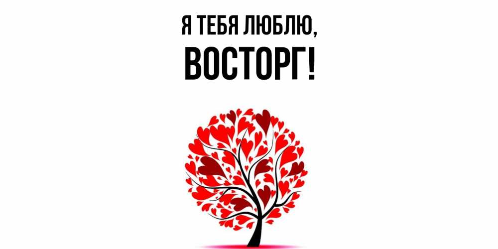 Картинка Я тебя люблю, восторг