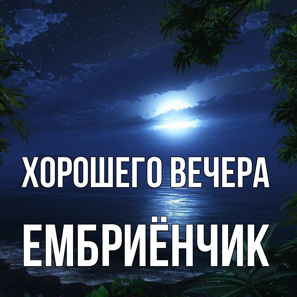 Открытка с именем, ембриёнчик, Хорошего вечера