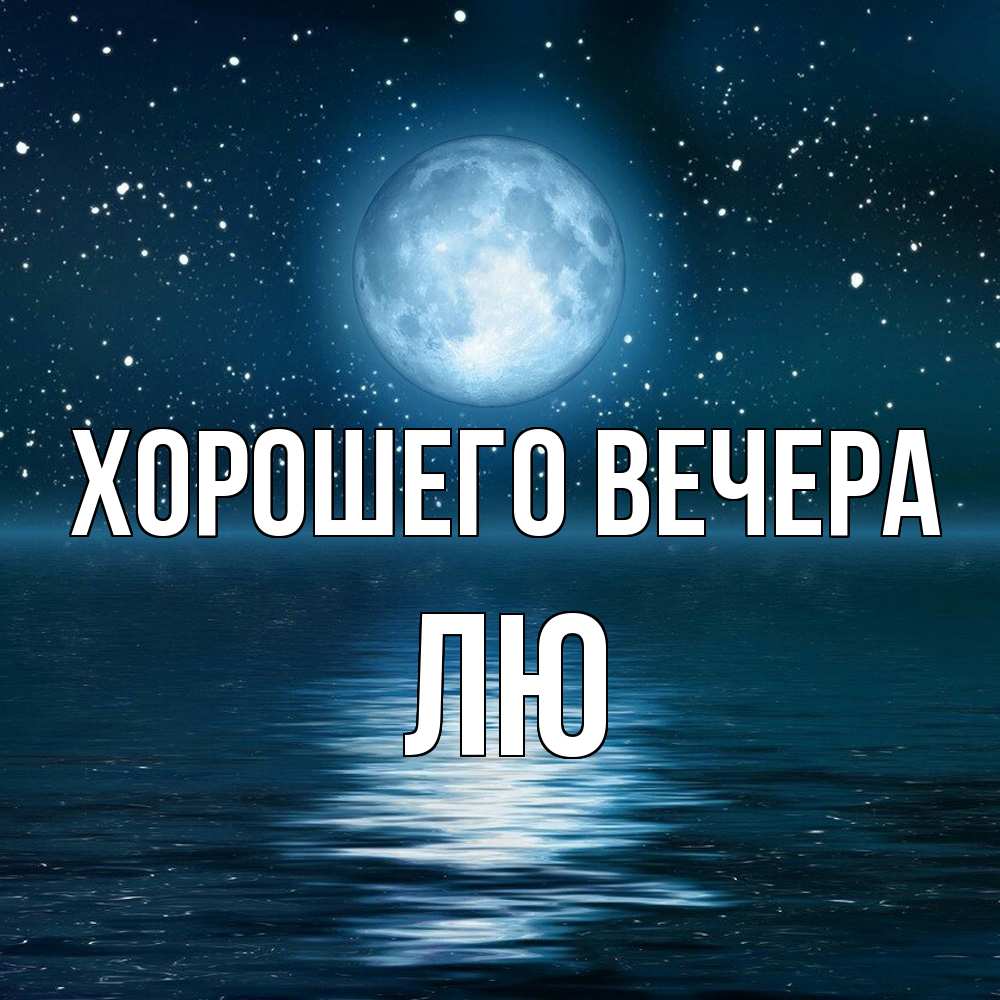 Картинка Хорошего вечера, лю