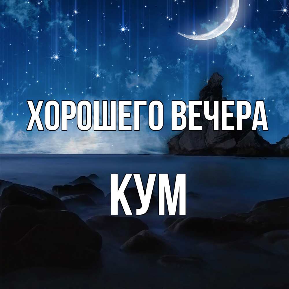 Открытка  для любимых и родных. Кум, Хорошего вечера  