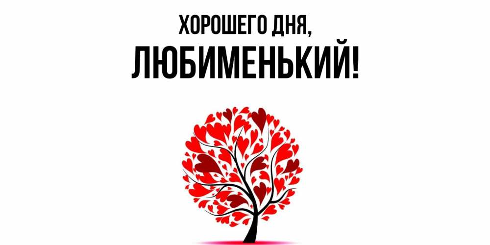 Открытка  для любимых и родных. любименький, Хорошего дня  