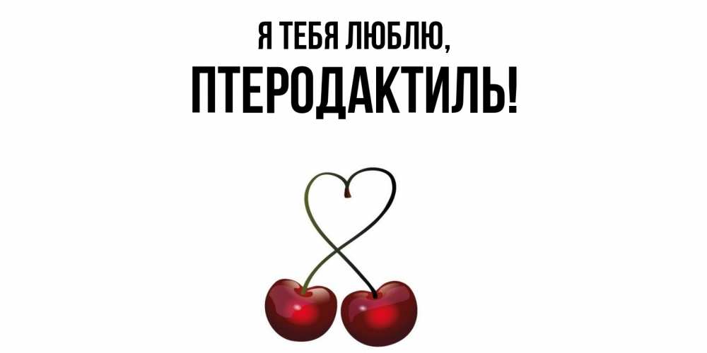 Открытка  для любимых и родных. птеродактиль, Я тебя люблю  