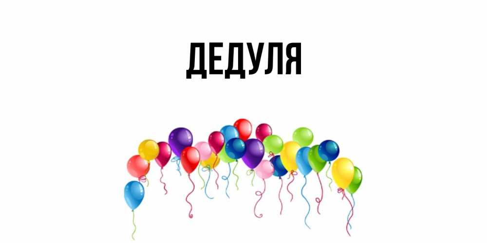 Картинка  с именем , Дедуля