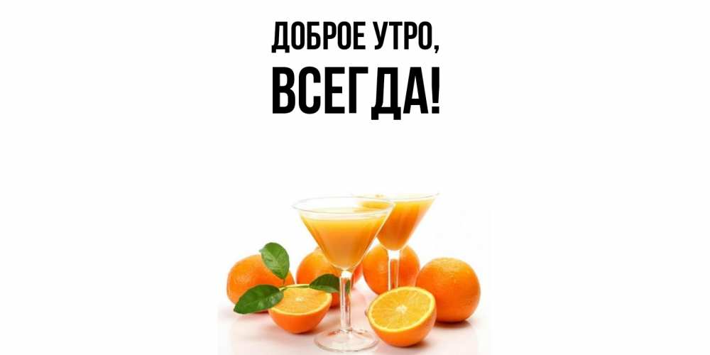 Открытка  для любимых и родных. всегда, Доброе утро  