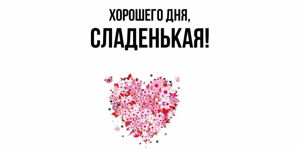 Открытка  для любимых и родных. сладенькая, Хорошего дня  