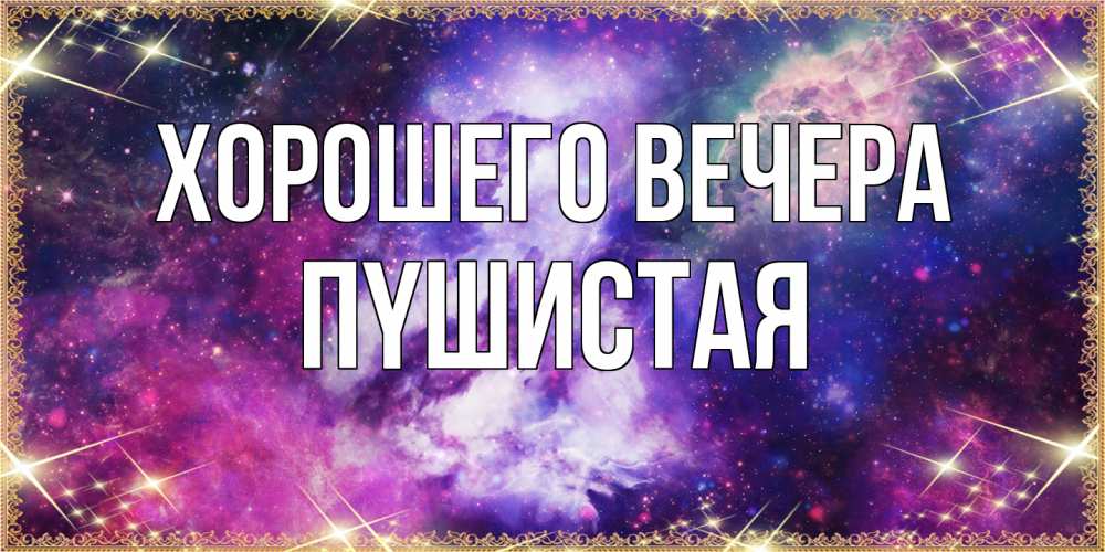 Картинка Хорошего вечера, пyшистая