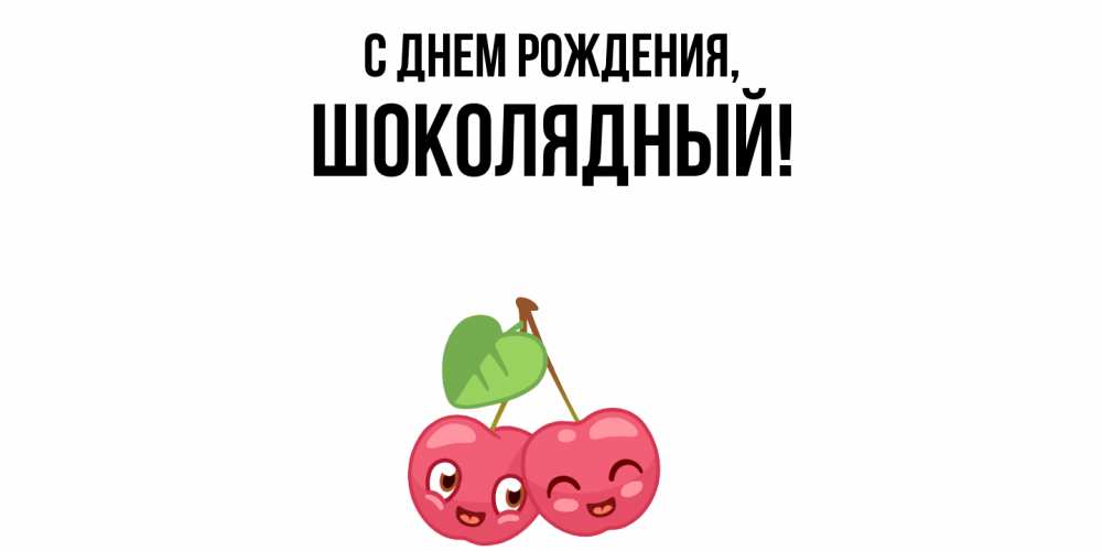 Открытка  для любимых и родных. шoколядный, С днем рождения  