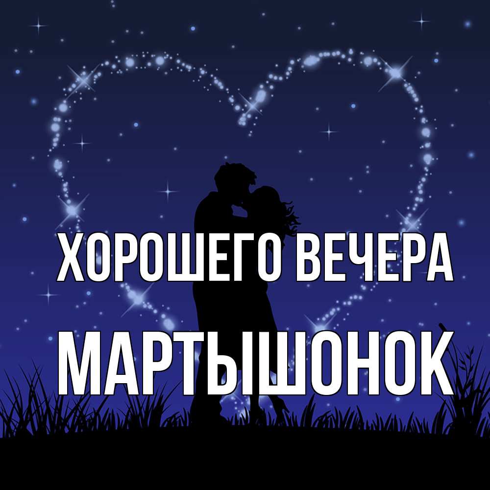 Картинка Хорошего вечера, маpтышонок