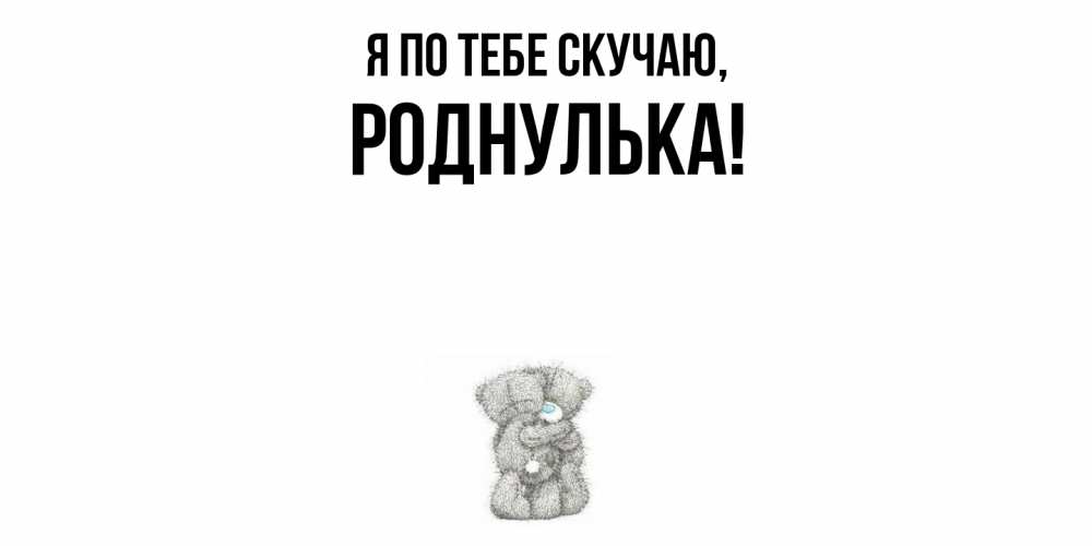 Картинка Я по тебе скучаю, роднулька