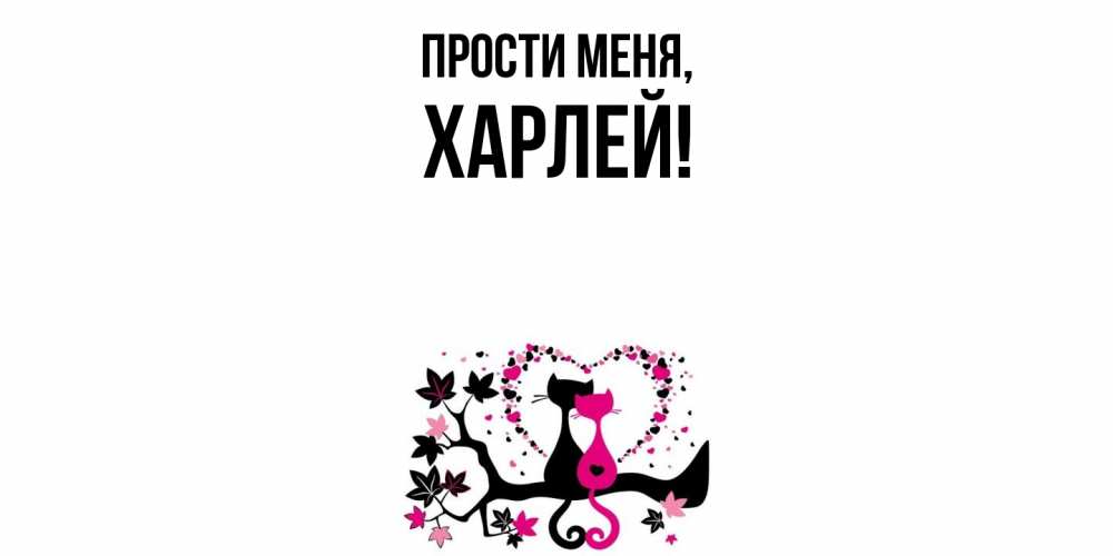 Открытка с именем, харлей, Прости меня