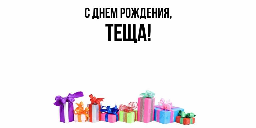 Открытка  для любимых и родных. Теща, С днем рождения  