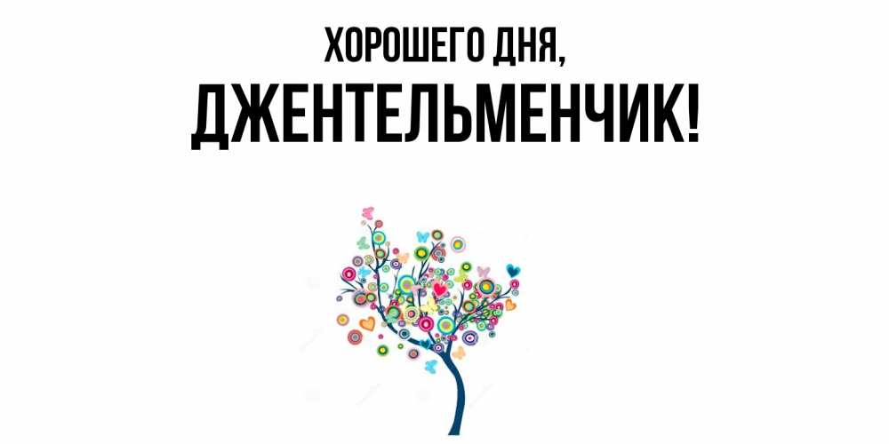 Открытка  для любимых и родных. джентельменчик, Хорошего дня  