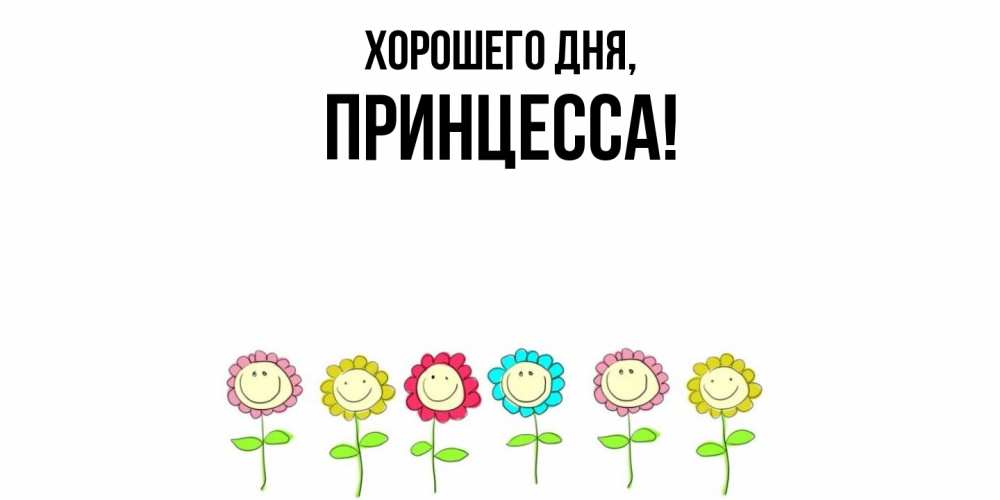 Картинка Хорошего дня, Принцесса