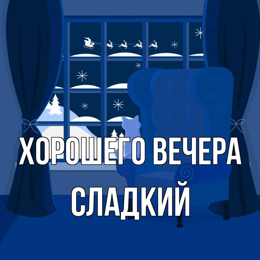 Открытка  для любимых и родных. сладкий, Хорошего вечера  