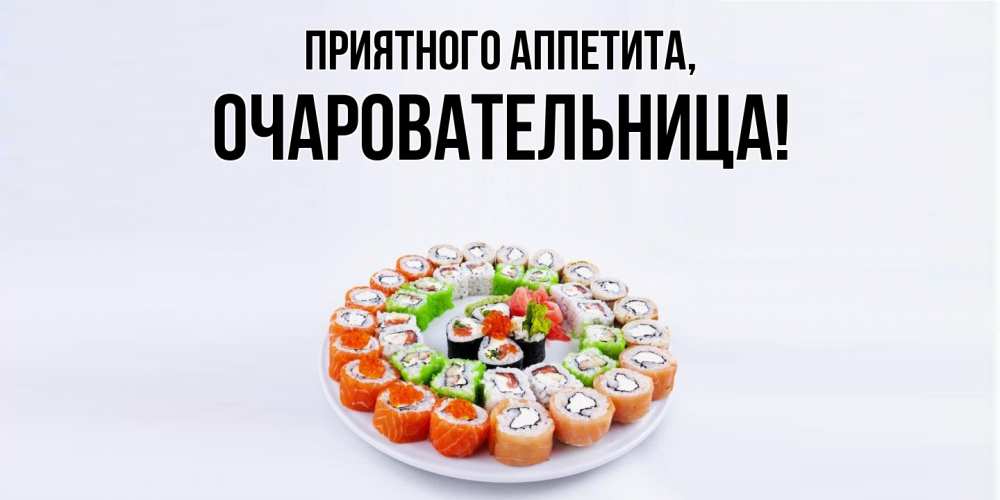 Открытка с именем, очаровательница, Приятного аппетита