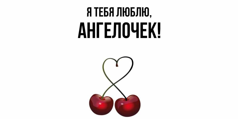 Открытка  для любимых и родных. ангелочек, Я тебя люблю  