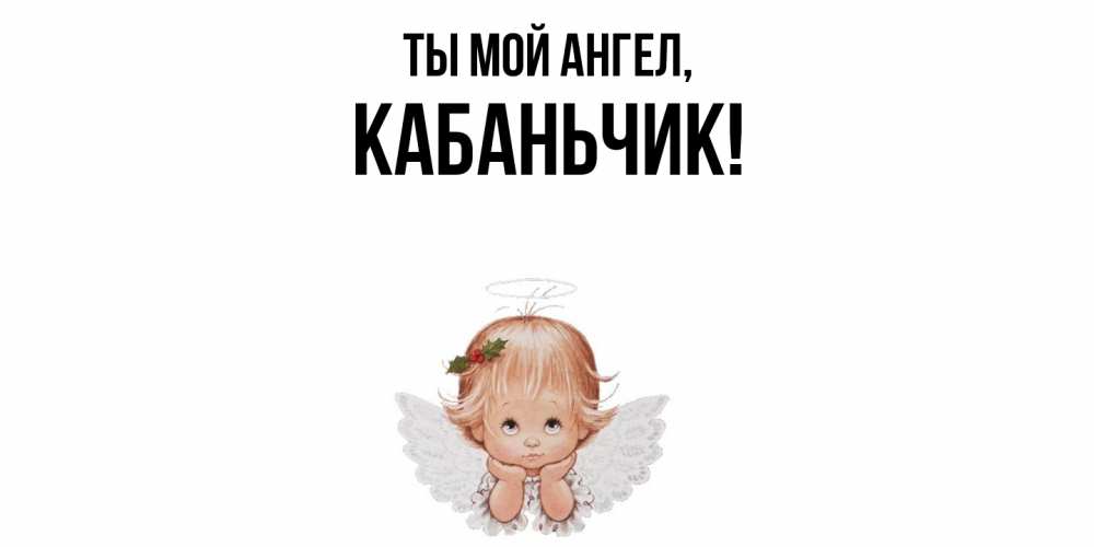 Открытка  для любимых и родных. кабаньчик, Ты мой ангел  