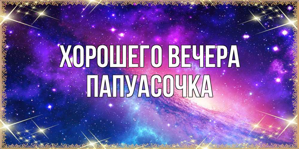 Открытка  для любимых и родных. папуасочка, Хорошего вечера  