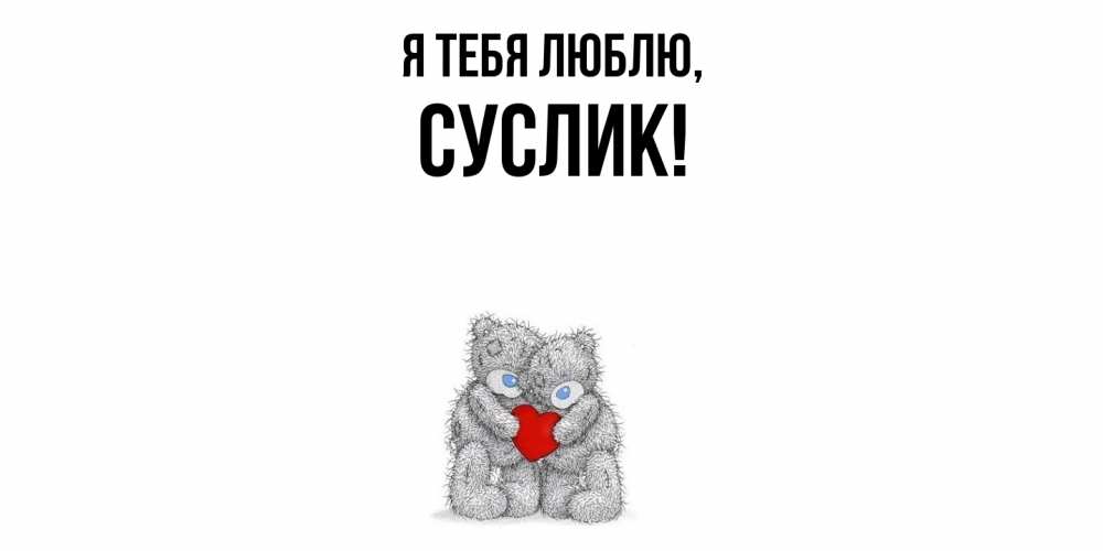 Открытка  для любимых и родных. суслик, Я тебя люблю  