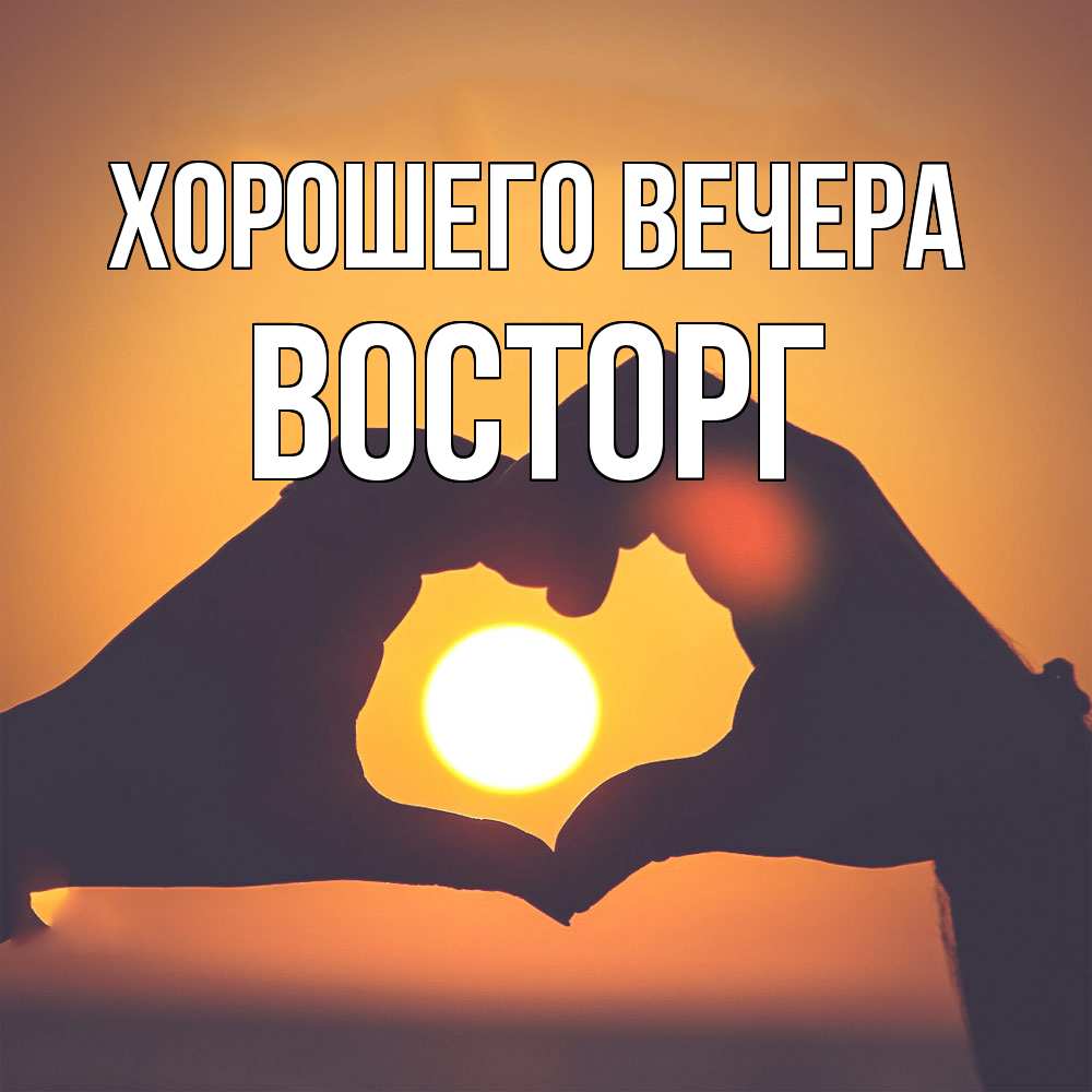 Картинка Хорошего вечера, восторг