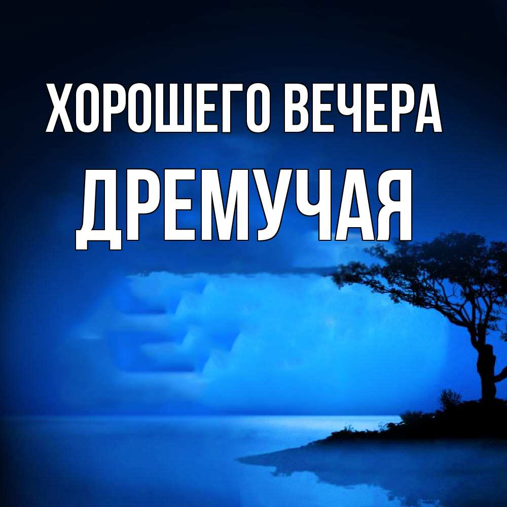 Картинка Хорошего вечера, дремучая