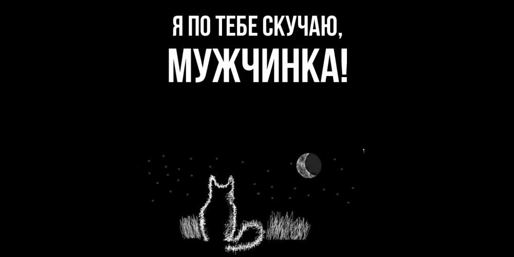 Картинка Я по тебе скучаю, мужчинка
