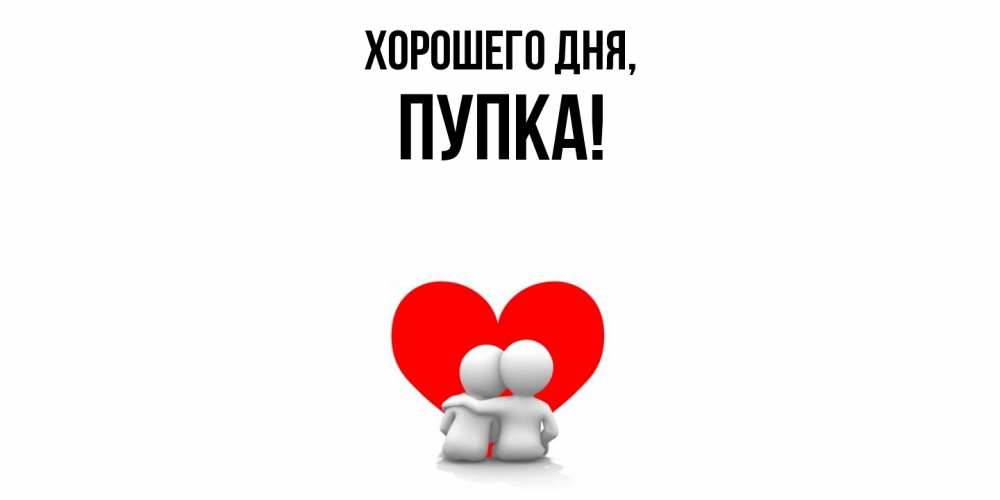 Открытка  для любимых и родных. пупка, Хорошего дня  