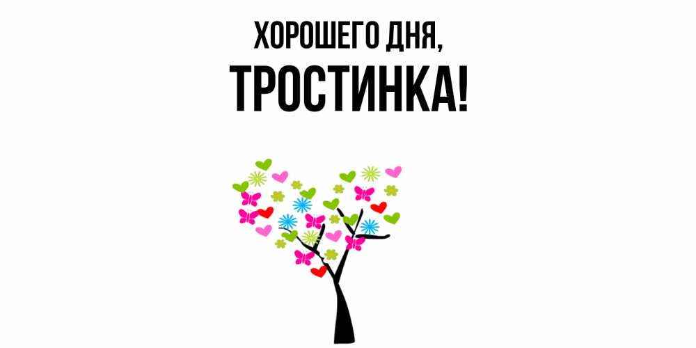 Открытка  для любимых и родных. тpостинка, Хорошего дня  