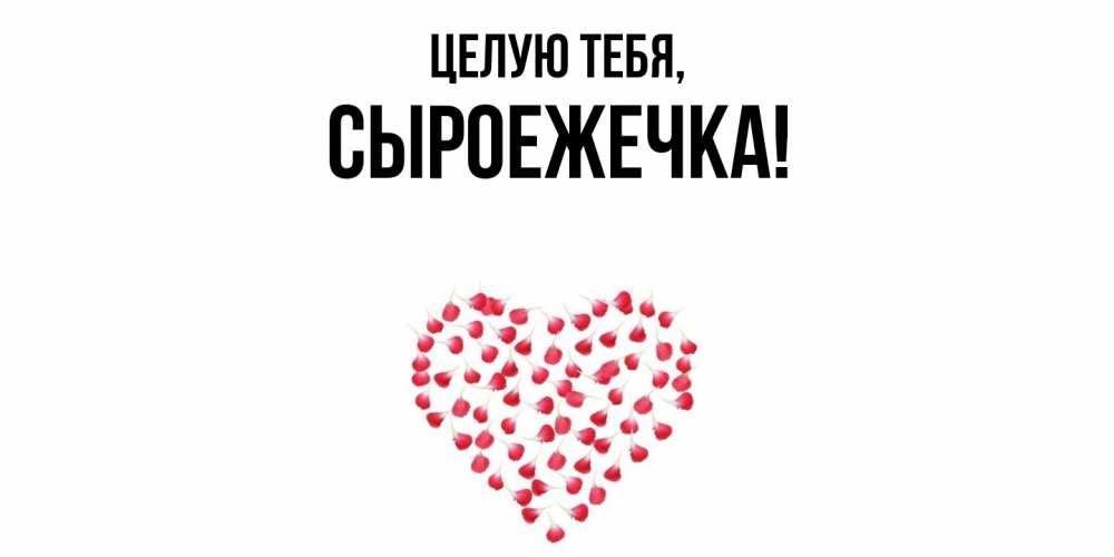 Открытка  для любимых и родных. сыроежечка, Целую тебя  