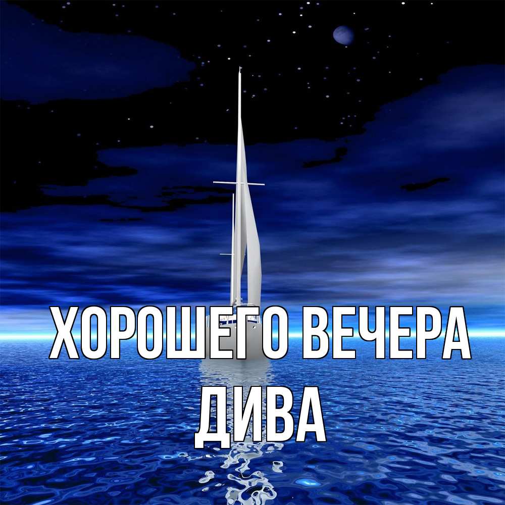 Открытка с именем, дива, Хорошего вечера