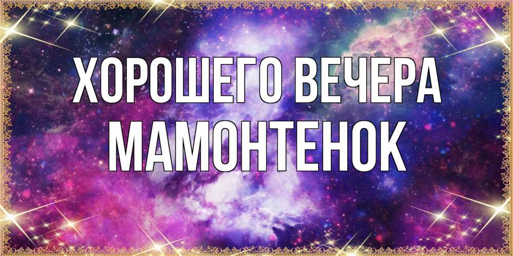 Картинка Хорошего вечера, мамонтенок