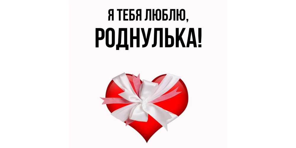 Картинка Я тебя люблю, роднулька