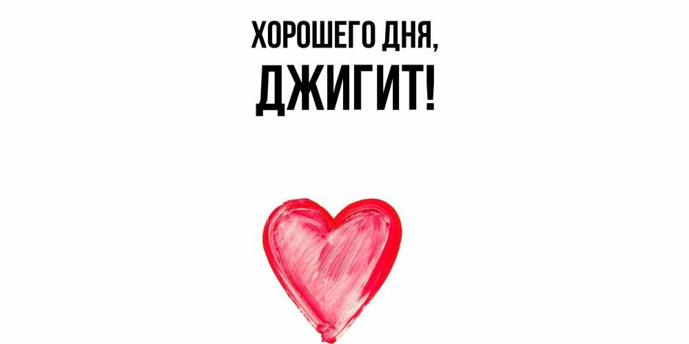 Открытка  для любимых и родных. джигит, Хорошего дня  