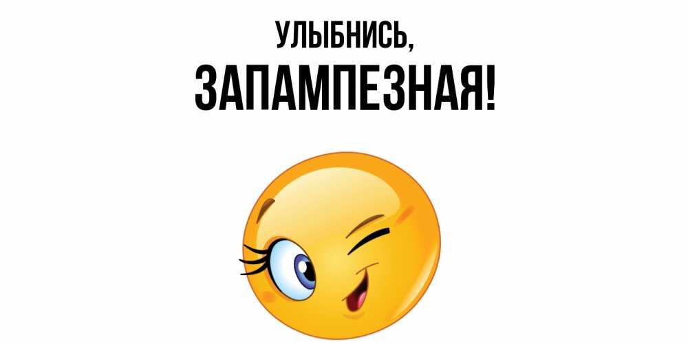 Открытка  для любимых и родных. запампезная, Улыбнись  