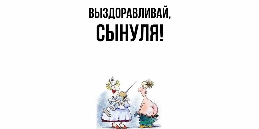 Картинка Выздоравливай, Сынуля