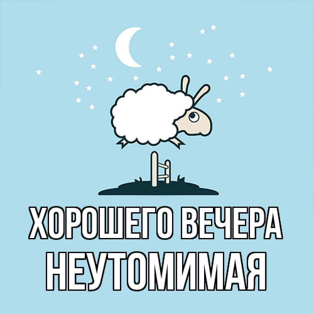 Картинка Хорошего вечера, неутомимая